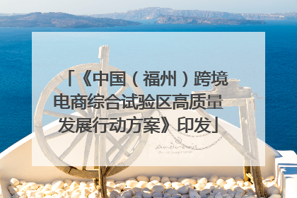 《中国（福州）跨境电商综合试验区高质量发展行动方案》印发