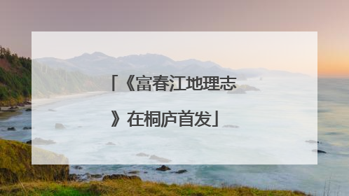 《富春江地理志》在桐庐首发