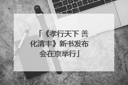 《孝行天下 善化清丰》新书发布会在京举行