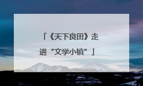 《天下良田》走进“文学小镇”