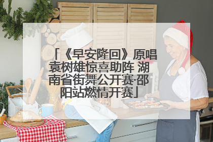 《早安隆回》原唱袁树雄惊喜助阵 湖南省街舞公开赛·邵阳站燃情开赛