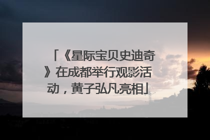 《星际宝贝史迪奇》在成都举行观影活动，黄子弘凡亮相