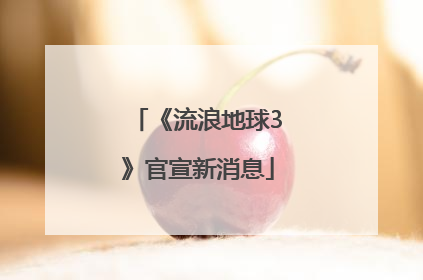 《流浪地球3》官宣新消息