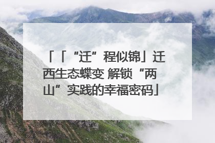 「“迁”程似锦」迁西生态蝶变 解锁“两山”实践的幸福密码