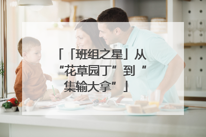 「班组之星」从“花草园丁”到“集输大拿”