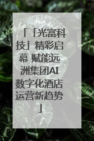 「光富科技」精彩启幕 赋能远洲集团AI数字化酒店运营新趋势