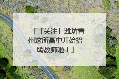 「关注」潍坊青州这所高中开始招聘教师啦！