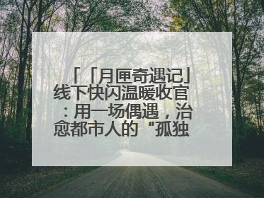 「月匣奇遇记」线下快闪温暖收官：用一场偶遇，治愈都市人的“孤独时刻”