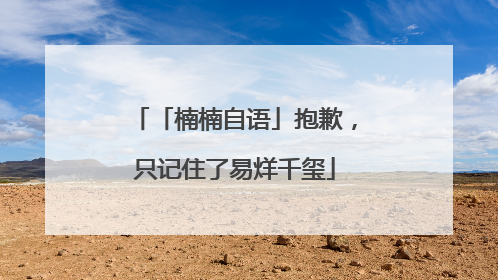 「楠楠自语」抱歉，只记住了易烊千玺
