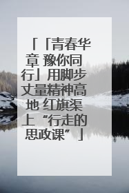 「青春华章 豫你同行」用脚步丈量精神高地 红旗渠上“行走的思政课”