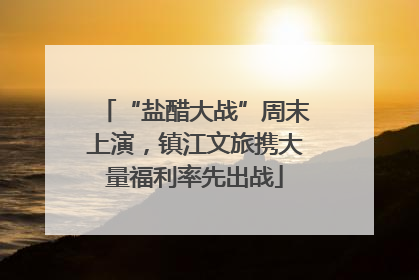 “盐醋大战”周末上演，镇江文旅携大量福利率先出战