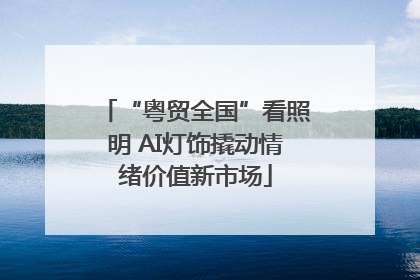 “粤贸全国”看照明 AI灯饰撬动情绪价值新市场