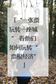 “一张票玩转一座城” 看他们如何玩转“票根经济”