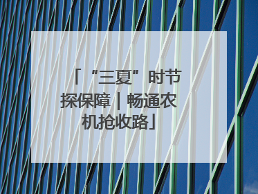 “三夏”时节探保障｜畅通农机抢收路