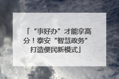 “事好办”才能拿高分！泰安“智慧政务”打造便民新模式