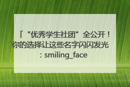 “优秀学生社团”全公开！你的选择让这些名字闪闪发光：smiling_face_with_hearts
