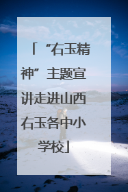 “右玉精神”主题宣讲走进山西右玉各中小学校