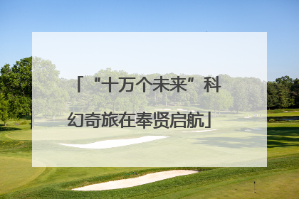 “十万个未来”科幻奇旅在奉贤启航
