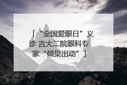 “全国爱眼日”义诊 吉大二院眼科专家“倾巢出动”