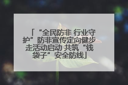 “全民防非 行业守护”防非宣传定向健步走活动启动 共筑“钱袋子”安全防线