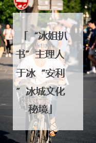 “冰姐扒书”主理人于冰“安利”冰城文化秘境