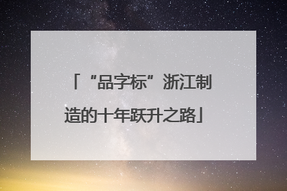 “品字标”浙江制造的十年跃升之路