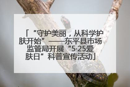 “守护美丽，从科学护肤开始”——东平县市场监管局开展“5·25爱肤日”科普宣传活动