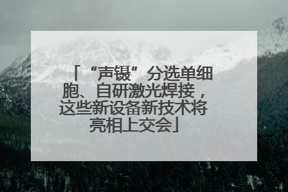 “声镊”分选单细胞、自研激光焊接，这些新设备新技术将亮相上交会