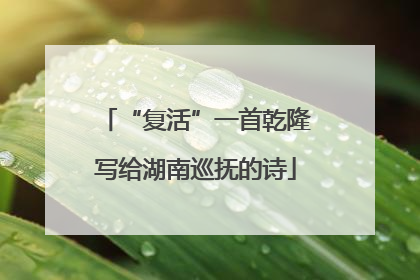 “复活”一首乾隆写给湖南巡抚的诗