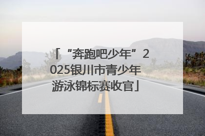 “奔跑吧少年”2025银川市青少年游泳锦标赛收官