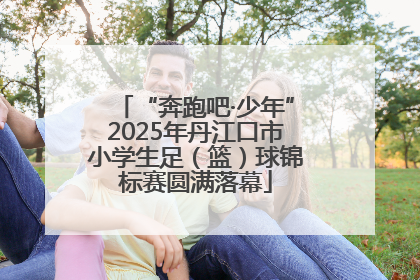 “奔跑吧·少年”2025年丹江口市小学生足（篮）球锦标赛圆满落幕