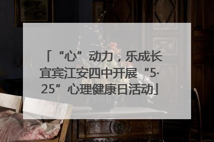 “心”动力，乐成长 宜宾江安四中开展“5·25”心理健康日活动