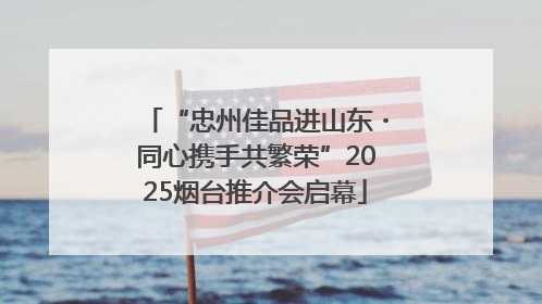 “忠州佳品进山东・同心携手共繁荣”2025烟台推介会启幕