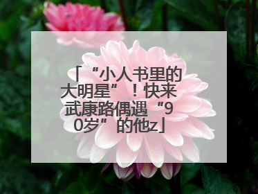 “小人书里的大明星”！快来武康路偶遇“90岁”的他z