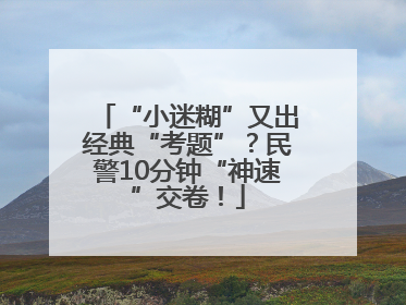 “小迷糊”又出经典“考题”？民警10分钟“神速”交卷！