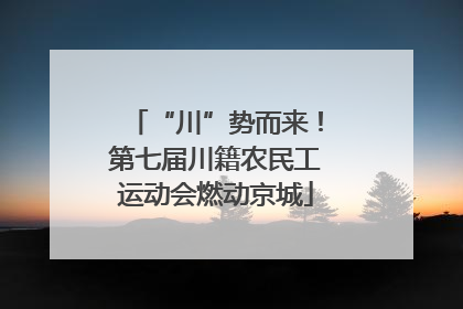 “川”势而来！第七届川籍农民工运动会燃动京城