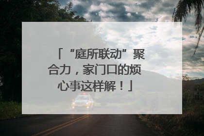 “庭所联动”聚合力，家门口的烦心事这样解！