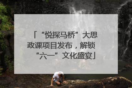 “悦探马桥”大思政课项目发布，解锁“六一”文化盛宴