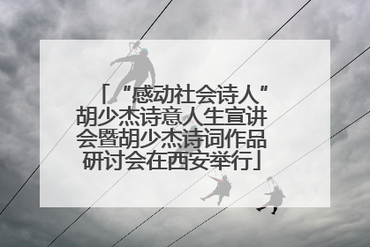“感动社会诗人”胡少杰诗意人生宣讲会暨胡少杰诗词作品研讨会在西安举行