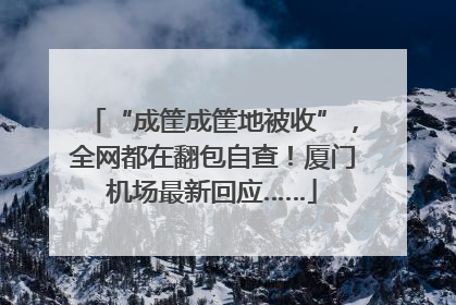 “成筐成筐地被收”，全网都在翻包自查！厦门机场最新回应……