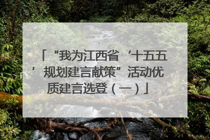 “我为江西省‘十五五’规划建言献策”活动优质建言选登（一）