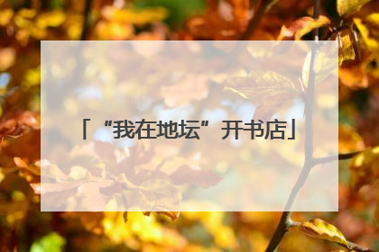 “我在地坛”开书店