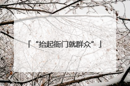 “抬起衙门就群众”