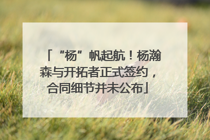 “杨”帆起航！杨瀚森与开拓者正式签约，合同细节并未公布