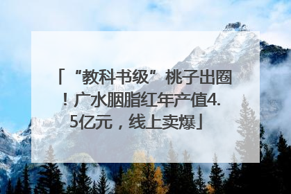 “教科书级”桃子出圈！广水胭脂红年产值4.5亿元，线上卖爆