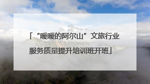 “暖暖的阿尔山”文旅行业服务质量提升培训班开班