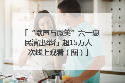 “歌声与微笑”六一惠民演出举行 超15万人次线上观看（图）