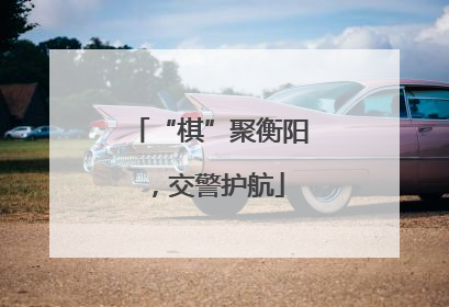 “棋”聚衡阳，交警护航