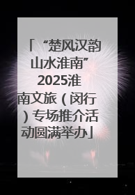 “楚风汉韵 山水淮南” 2025淮南文旅（闵行）专场推介活动圆满举办