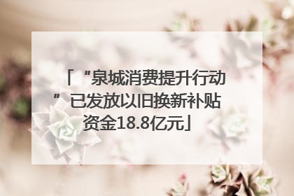 “泉城消费提升行动”已发放以旧换新补贴资金18.8亿元